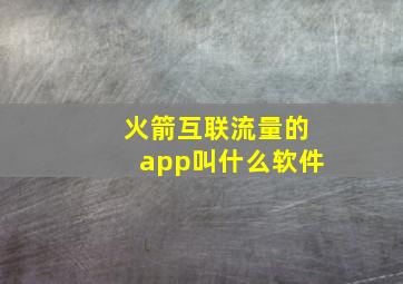 火箭互联流量的app叫什么软件