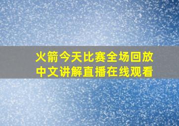 火箭今天比赛全场回放中文讲解直播在线观看