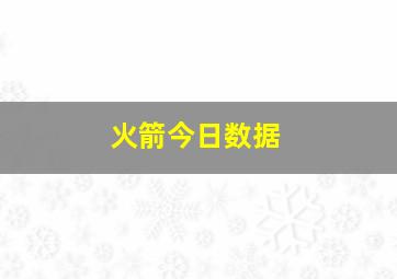 火箭今日数据