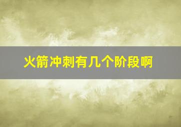 火箭冲刺有几个阶段啊