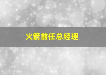 火箭前任总经理