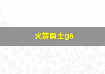 火箭勇士g6