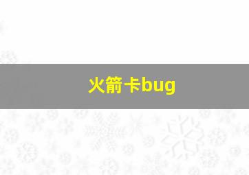 火箭卡bug