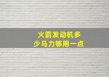 火箭发动机多少马力够用一点