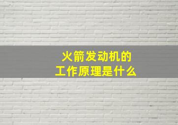 火箭发动机的工作原理是什么