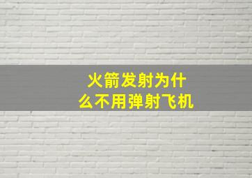 火箭发射为什么不用弹射飞机