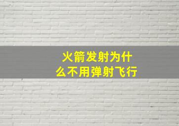 火箭发射为什么不用弹射飞行