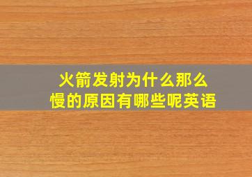 火箭发射为什么那么慢的原因有哪些呢英语