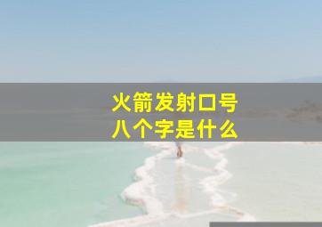 火箭发射口号八个字是什么