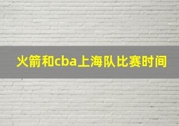 火箭和cba上海队比赛时间