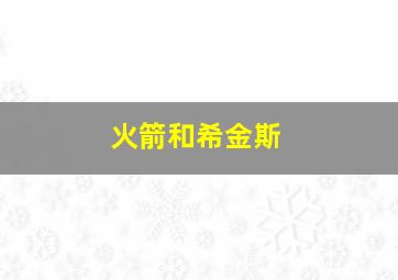 火箭和希金斯