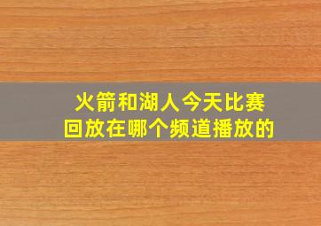 火箭和湖人今天比赛回放在哪个频道播放的