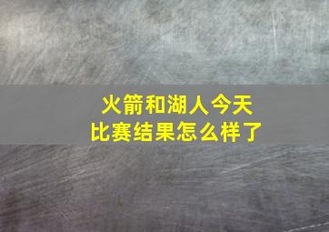 火箭和湖人今天比赛结果怎么样了