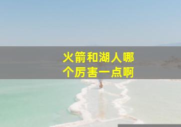 火箭和湖人哪个厉害一点啊