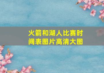 火箭和湖人比赛时间表图片高清大图