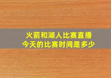 火箭和湖人比赛直播今天的比赛时间是多少