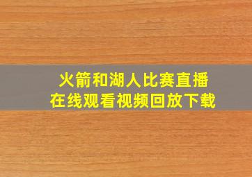 火箭和湖人比赛直播在线观看视频回放下载