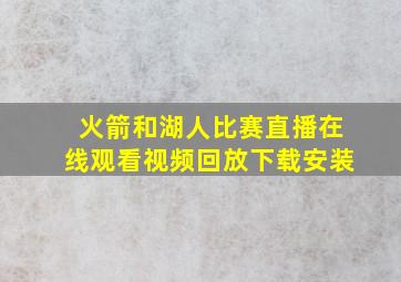 火箭和湖人比赛直播在线观看视频回放下载安装