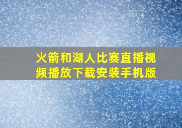 火箭和湖人比赛直播视频播放下载安装手机版