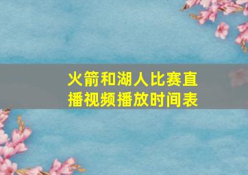 火箭和湖人比赛直播视频播放时间表