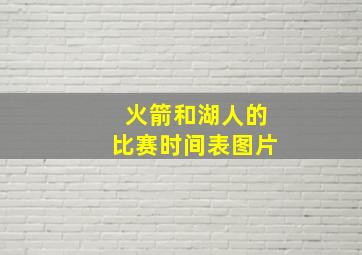 火箭和湖人的比赛时间表图片