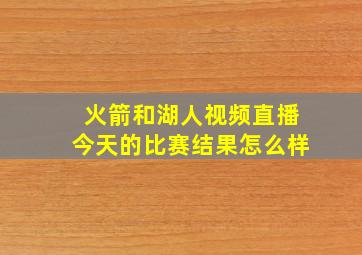 火箭和湖人视频直播今天的比赛结果怎么样