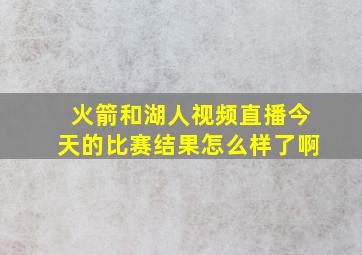 火箭和湖人视频直播今天的比赛结果怎么样了啊