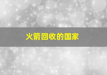 火箭回收的国家