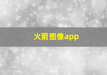 火箭图像app