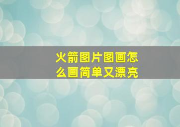 火箭图片图画怎么画简单又漂亮