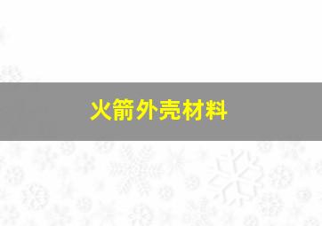 火箭外壳材料