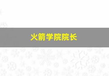 火箭学院院长