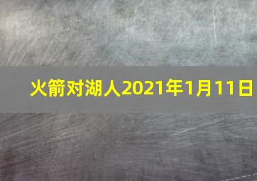 火箭对湖人2021年1月11日