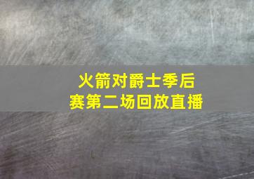 火箭对爵士季后赛第二场回放直播