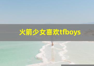 火箭少女喜欢tfboys