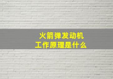 火箭弹发动机工作原理是什么