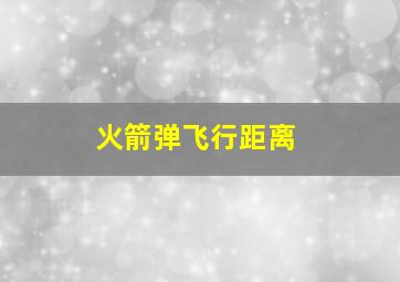 火箭弹飞行距离