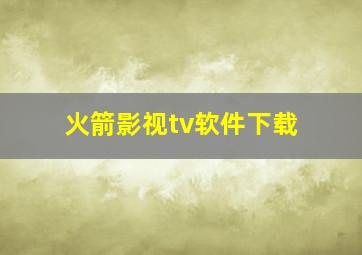 火箭影视tv软件下载