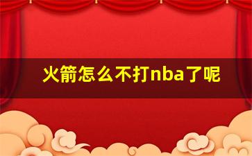 火箭怎么不打nba了呢