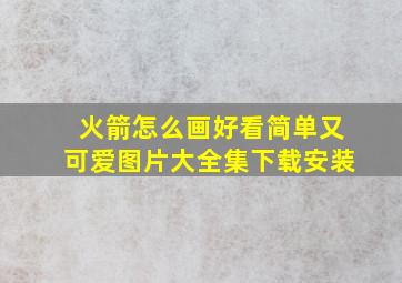 火箭怎么画好看简单又可爱图片大全集下载安装