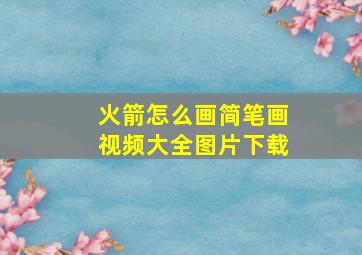 火箭怎么画简笔画视频大全图片下载