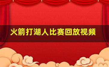 火箭打湖人比赛回放视频