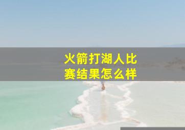 火箭打湖人比赛结果怎么样