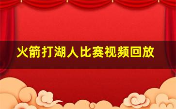 火箭打湖人比赛视频回放