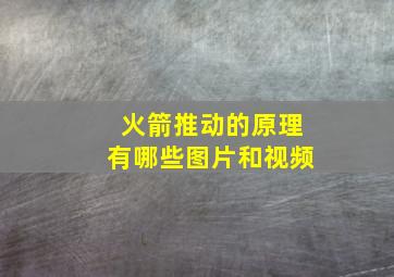 火箭推动的原理有哪些图片和视频