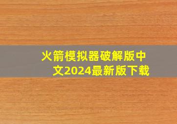 火箭模拟器破解版中文2024最新版下载