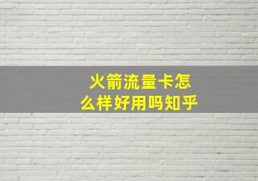 火箭流量卡怎么样好用吗知乎