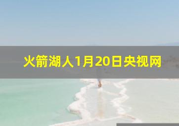 火箭湖人1月20日央视网