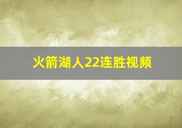 火箭湖人22连胜视频