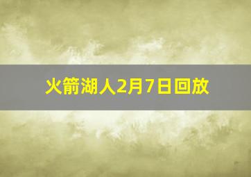 火箭湖人2月7日回放